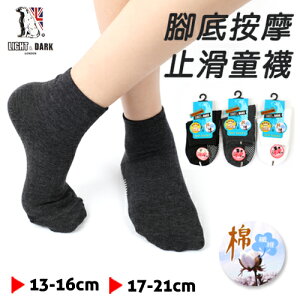 【衣襪酷】LIGHT&DARK 腳底健康按摩 防滑設計 止滑童襪 台灣製 三元第