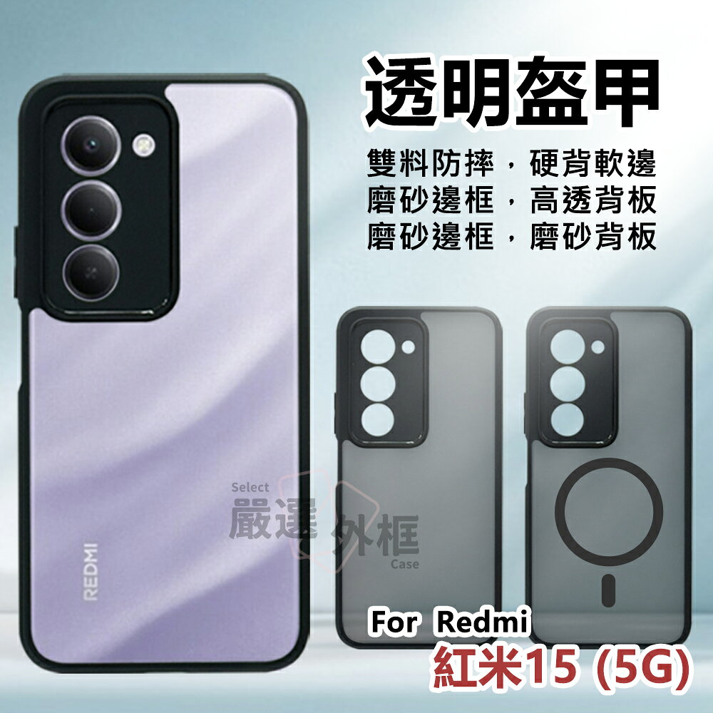 【嚴選外框】 紅米15 5G 透明盔甲 硬背軟邊 透明 磨砂 防摔殼 手機殼 紅米 15 磁吸 保護殼