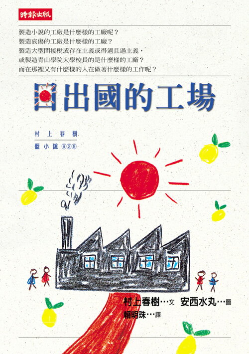日出國的工場 /村上春樹