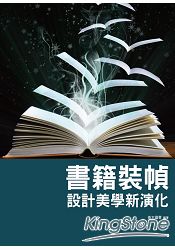 書籍裝幀設計美學新演化