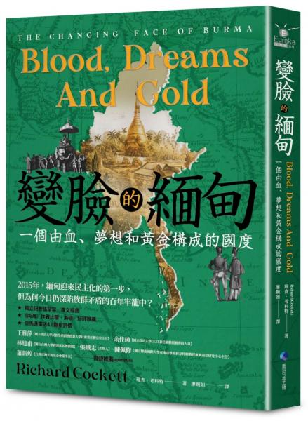 變臉的緬甸：一個由血、夢想和黃金構成的國度【城邦讀書花園】