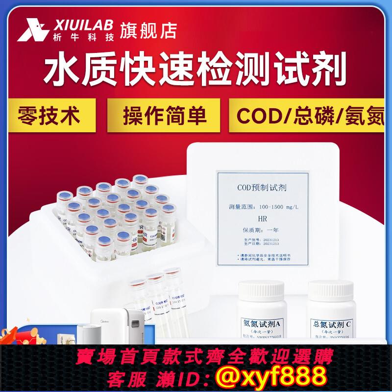 {公司貨 超低價}析牛科技預制試劑總磷總氮COD氨氮檢測儀器配套水質快速檢測試劑