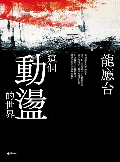 這個動盪的世界【電子書】