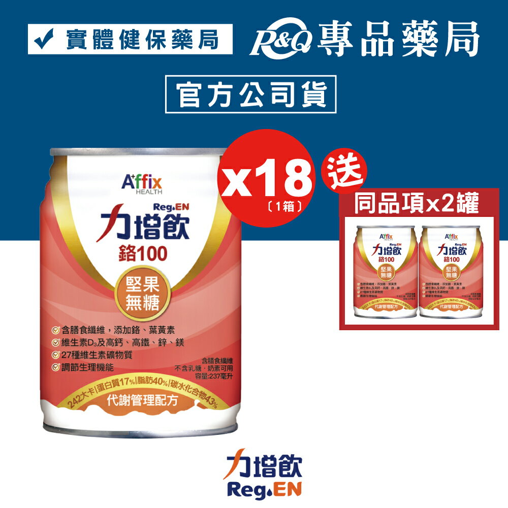 力增飲 鉻100 代謝管理配方 堅果無糖 237mlX18罐/箱 (含膳食纖維 葉黃素 維生素D3 奶素) 專品藥局【82018931】