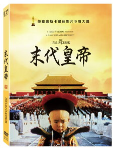 末代皇帝(數位修復版)) DVD-DMD3055
