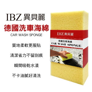 真便宜 IBZ 異貝麗 德國製木漿洗車海綿