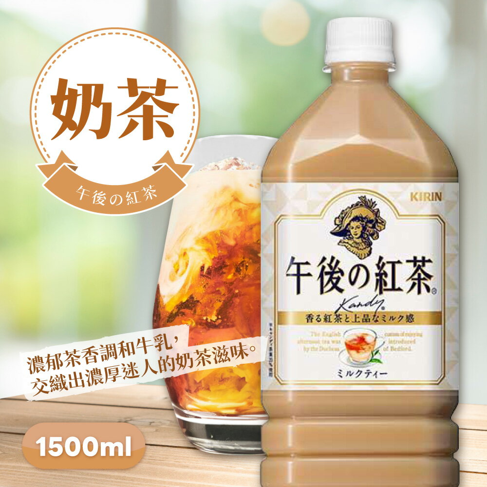 【午後紅茶】午後奶茶 1500ml