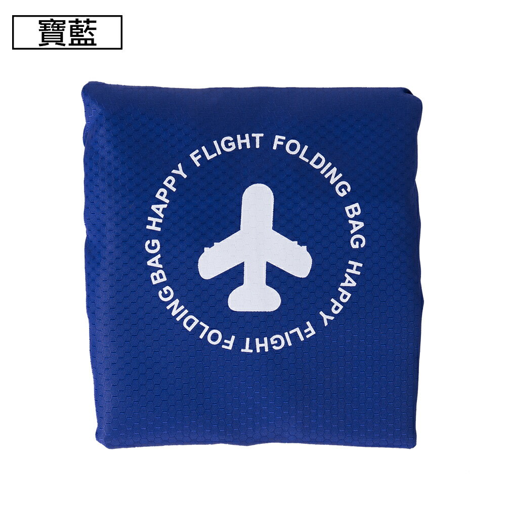 【日系旅行小物】可摺疊收納旅行袋(FB-001寶藍色)【威奇包仔通】