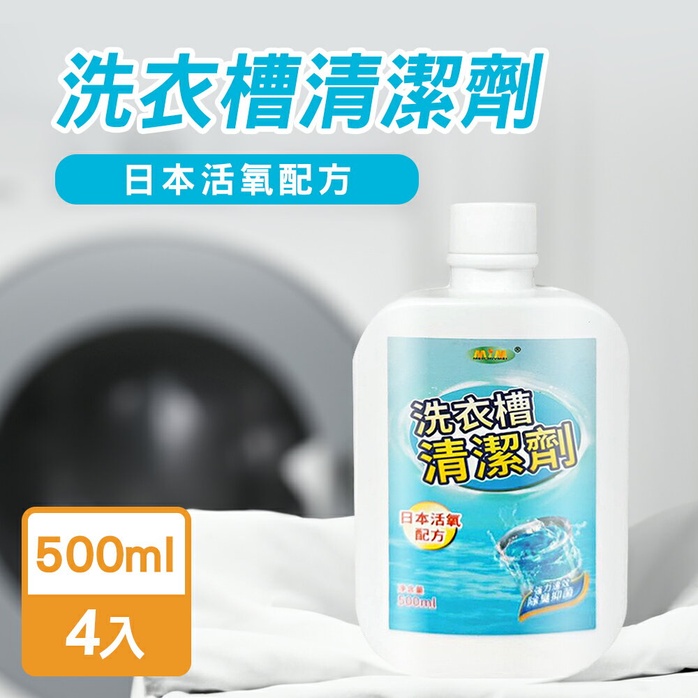 JoyLife嚴選 MIT洗衣槽清潔劑500mlx4入(日本活氧配方)【MP0400】(SP0339M)
