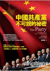 中國共產黨不可說的秘密 | 拾書所