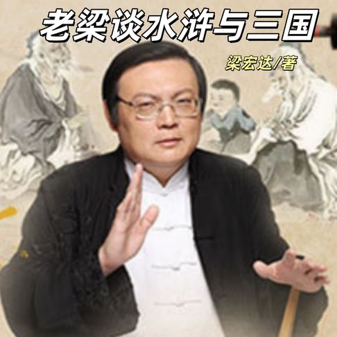 【有聲書】老梁谈水浒与三国 0