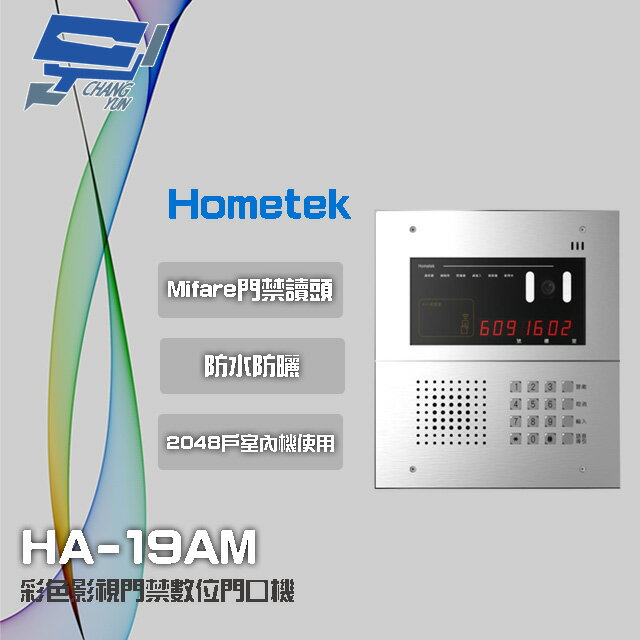 昌運監視器 Hometek HA-19AM 彩色影視門禁數位門口機 具Mifare門禁讀頭 可接2048戶室內機【APP下單跨店最高22%點數回饋】