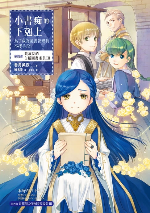 【電子書】小書痴的下剋上：為了成為圖書管理員不擇手段！【第四部】貴族院的自稱圖書委員III【無特典】 0