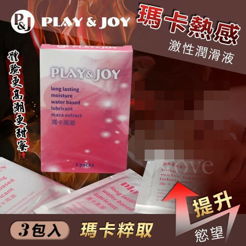 台灣製造 Play&Joy狂潮‧瑪卡熱感激性潤滑液隨身盒﹝3g x 3包裝﹞