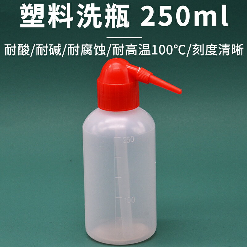 塑膠洗瓶250ml紅頭塑膠擠瓶吹氣瓶彎頭洗瓶沖洗瓶化學實驗耗材