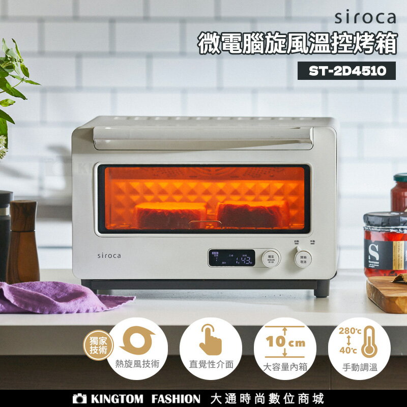 SIROCA ST-2D4510 微電腦旋風烤箱 原廠公司貨 保固一年