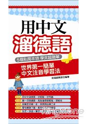 用中文溜德語：世界第一簡單 中文注音學習法