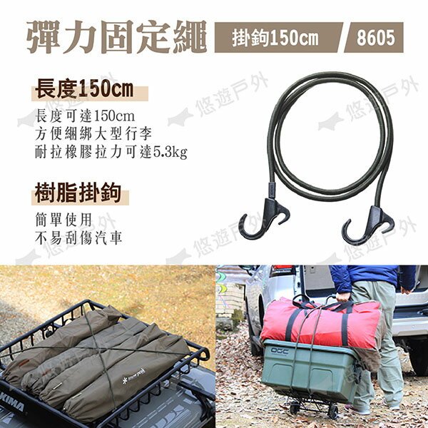 【日本 OGC】彈力固定繩麻花辮120cm 掛鉤150cm 安全鉤150cm 8604.05.06 露營 悠遊戶外 3