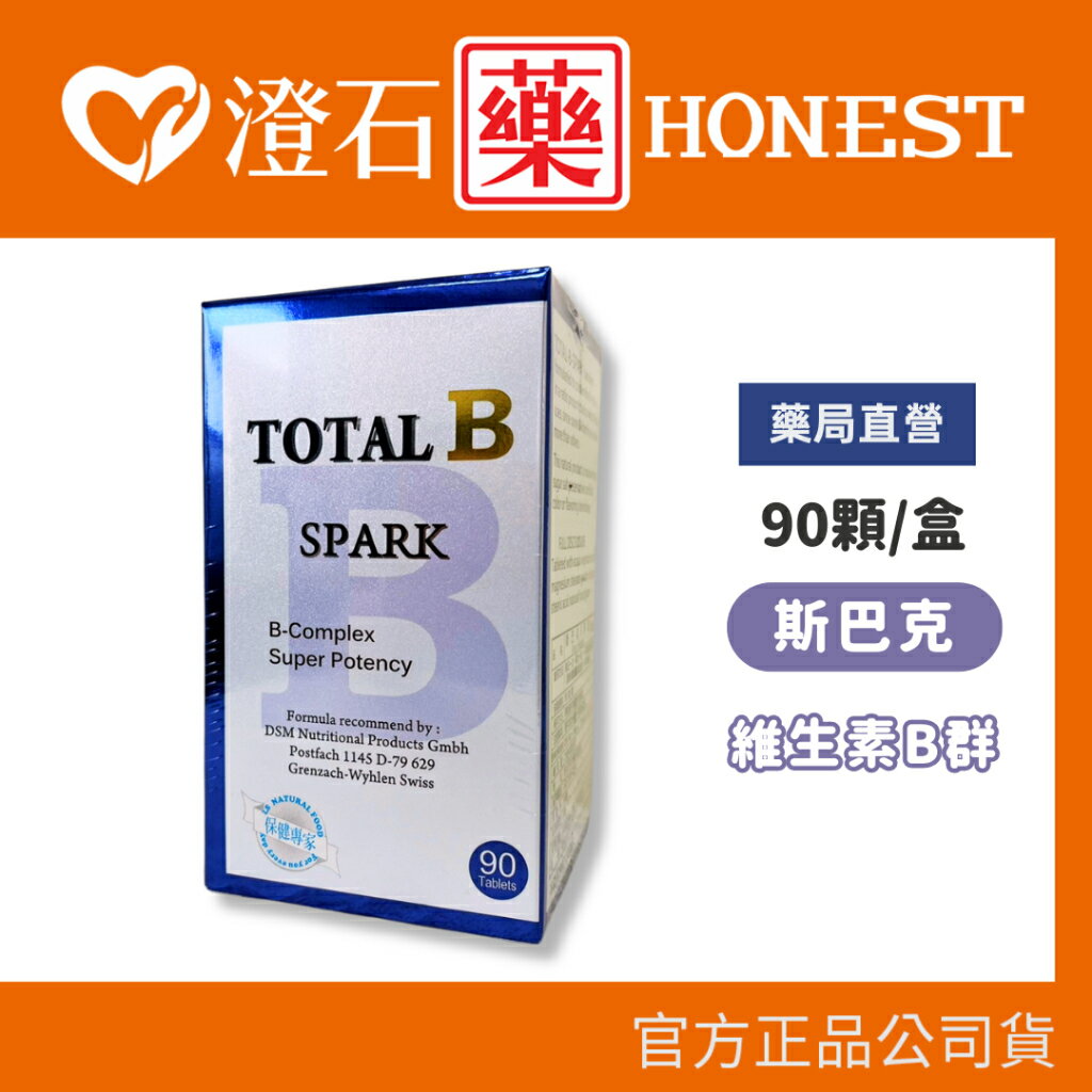 現貨 官方正品  TOTAL B SPARK 斯巴克 維生素B群錠 90粒/瓶 朝鮮薊 澄石藥局