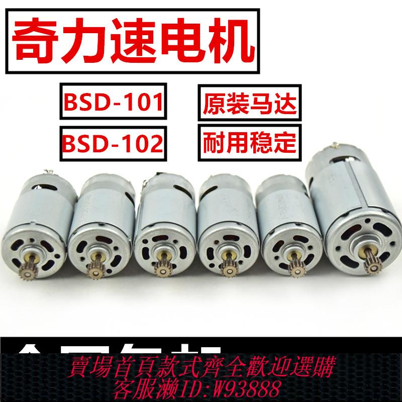 {臺灣公司貨 可打統編}奇力速101馬達 比速迪BSD-101馬達 BSD-102馬達電機 101電批馬達