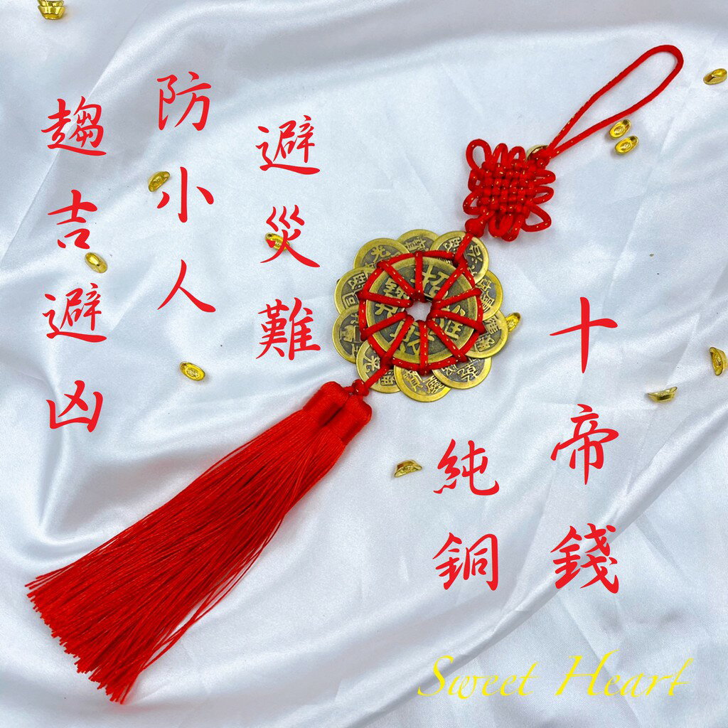 Sweet Heart 田芯開運精選 💯擋煞 十帝錢 純銅 掛飾 旺宅氣 趨吉避凶 保平安 催財 含加持開光 祈福