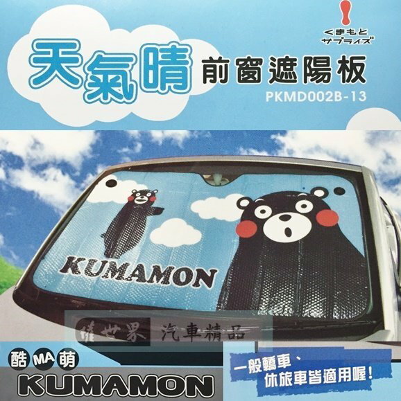 權世界@汽車用品 日本熊本熊KUMAMON 天氣晴 前檔玻璃車用氣泡抗UV 前擋遮陽板 簾 PKMD002B-13