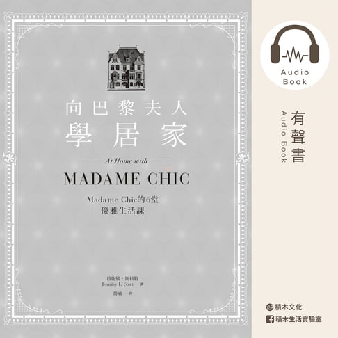 【有聲書】向巴黎夫人學居家：Madame Chic的6堂優雅生活課（有聲書） 0