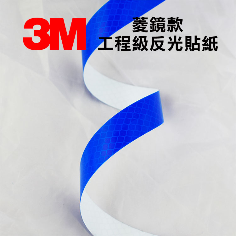 3M 藍色4345菱鏡款工程級反光貼紙 2公分X200公分