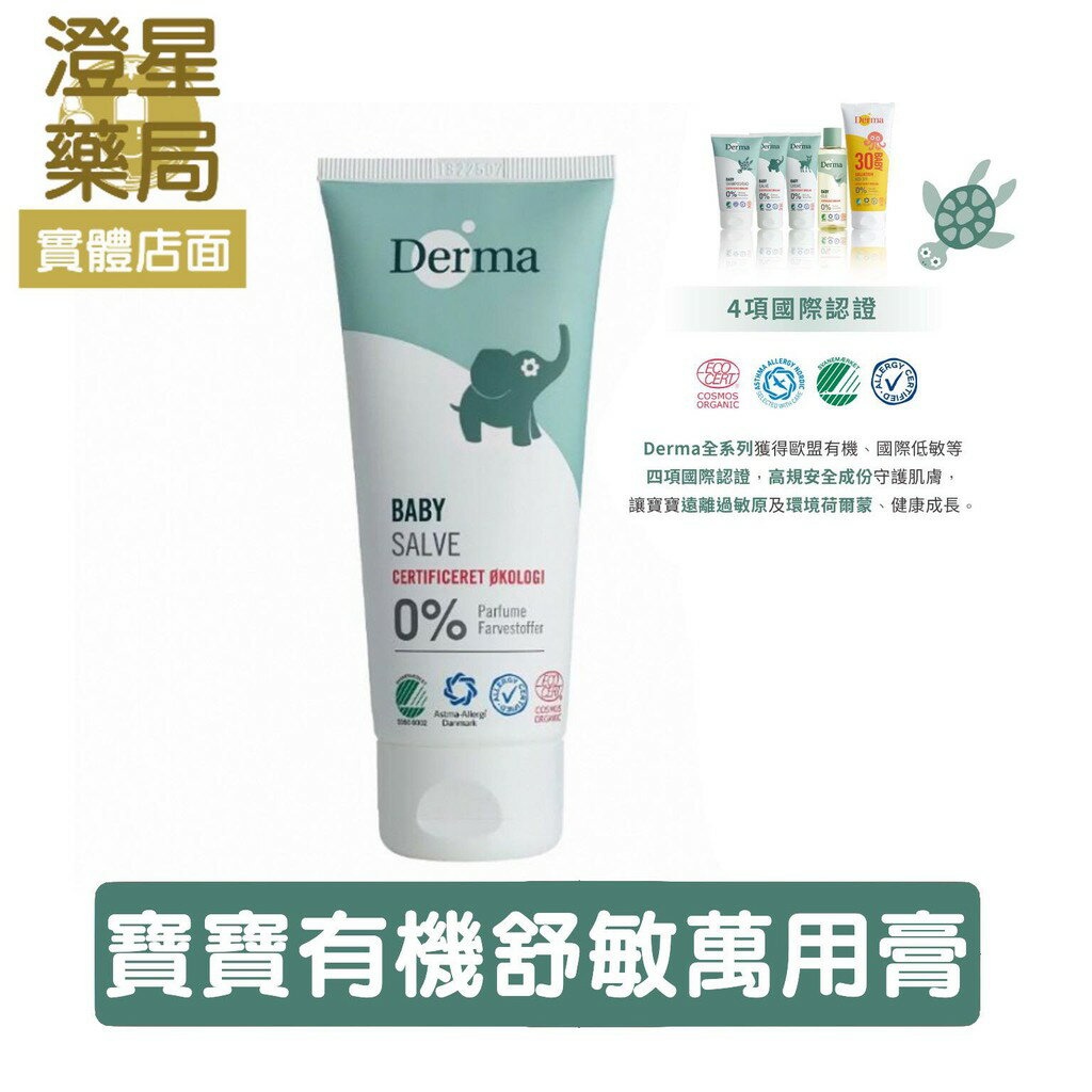 ⭐ 澄星藥局 Derma 丹麥原裝 寶寶有機舒敏萬用膏 100ml 滋潤萬用膏 呵護乾燥肌膚 ⭐
