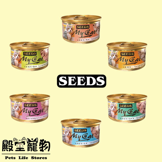 【寵物殿堂】【整箱】 SEEDS 惜時 My Cat 貓罐 6種口味  85g 可混搭~