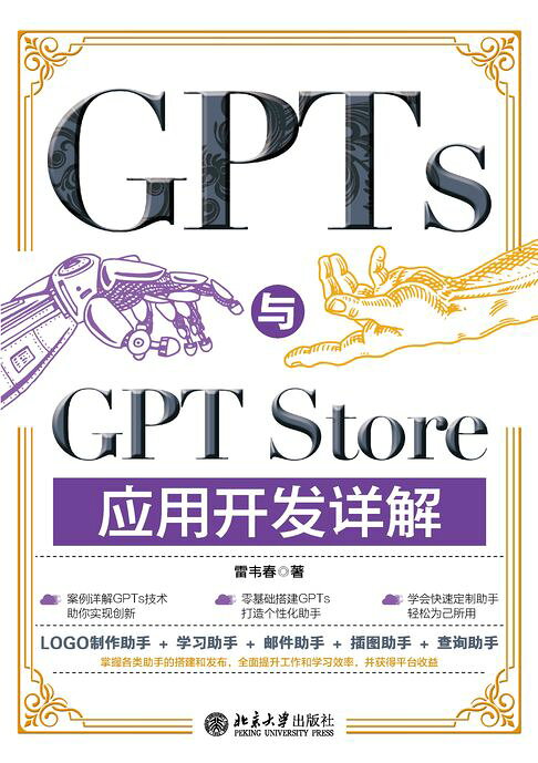 GPTs与GPT Store应用开发详解【電子書】
