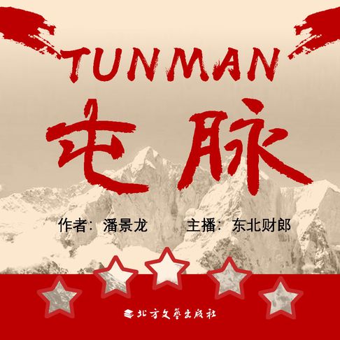 【有聲書】屯脉（二） 0