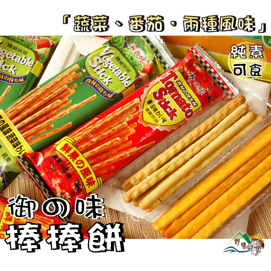 【野味食品】御之味 番茄棒棒餅/蔬菜棒棒餅(2種口味,純素,桃園實體店面出貨)棒棒餅/蔬菜餅/蕃茄餅 8