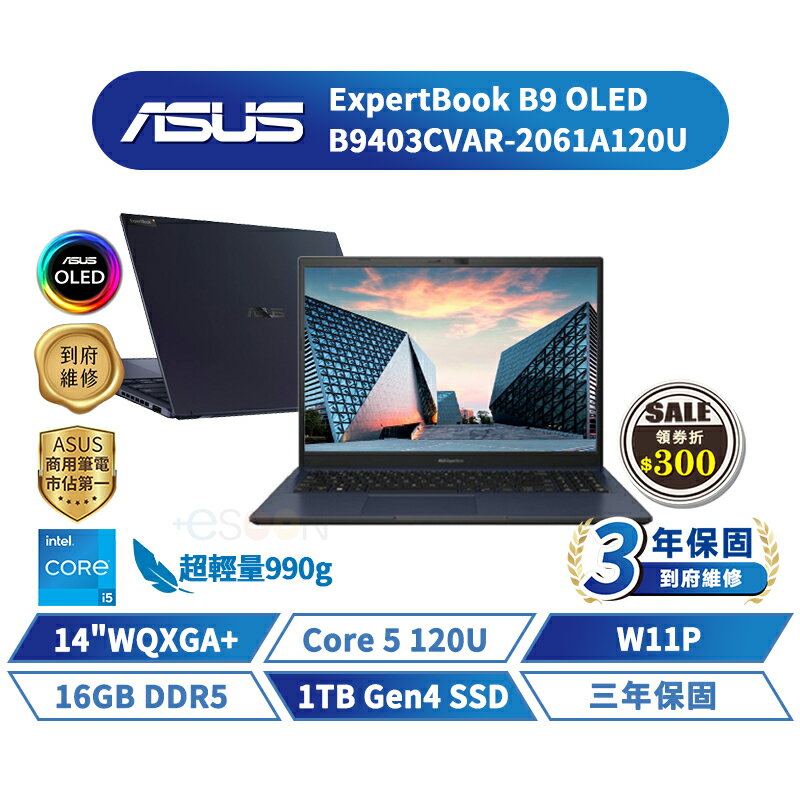 ASUS 華碩 ExpertBook B9 OLED 14吋 商用筆電 B9403CVAR-2061A120U【16G/W11/1TB】華碩商用 筆記型電腦【現貨免運 領券再折】