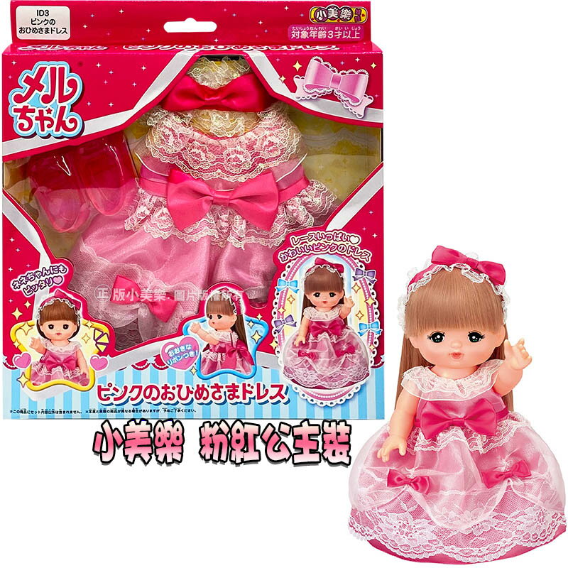 【Fun心玩】PL51513 正版 日本 小美樂 粉紅公主裝 ID3 (不含娃娃) 美樂衣服 配件 小女生 家家酒
