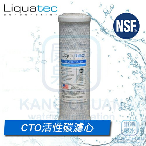 【康泉淨水】美國 NSF42認證 LIQUATEC 10吋 通用規格CTO 壓縮活性碳濾心