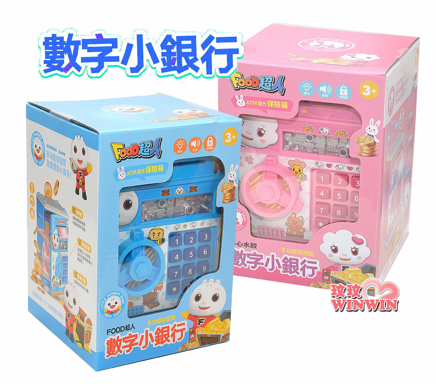 風車圖書 FOOD超人數字小銀行(藍、粉可選) 鈔票、紙幣輕鬆存，兒童理財第一步，一起成為理財小高手