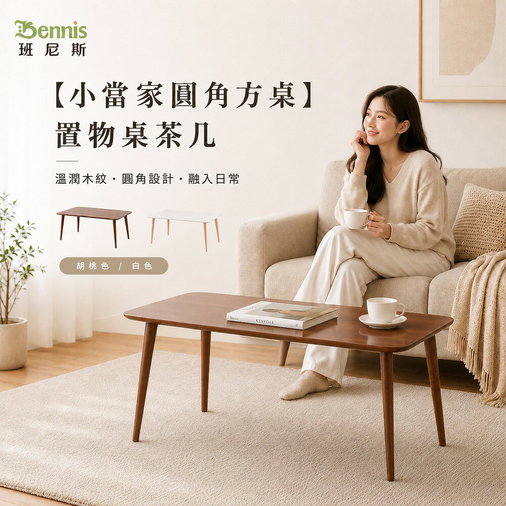 小當家圓角方桌 置物桌/收納茶几/萬用桌 日本熱賣 /班尼斯國際名床