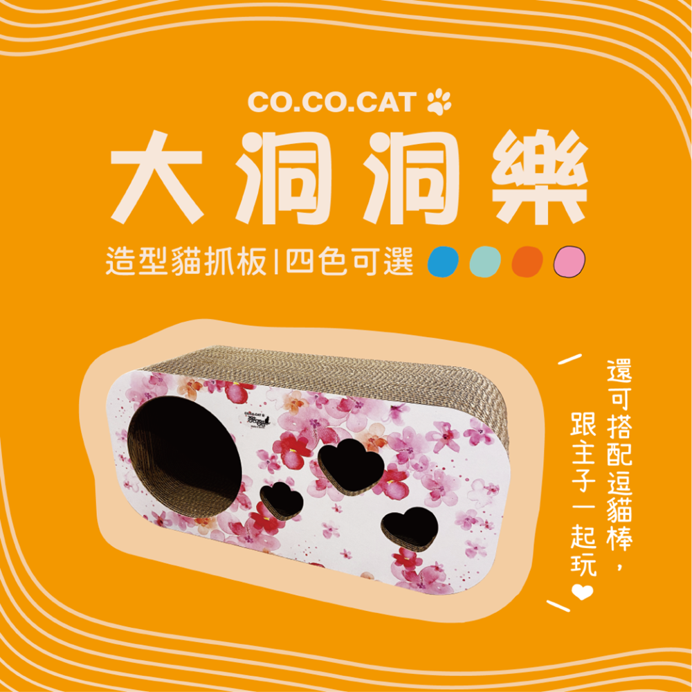 【富樂屋】酷酷貓COCOCAT 大洞洞樂 貓抓版 四色可選 100%臺灣製紙箱貓抓板
