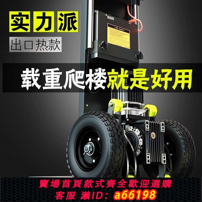 【臺灣公司 可開發票】靜音電動爬樓機上下樓梯搬運車爬樓梯神器重載家用冰箱建材爬樓車