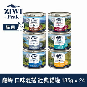 【SofyDOG】ZIWI巔峰 6口味混搭 185克 24件組 鮮肉貓主食罐 貓罐 肉泥 無膠