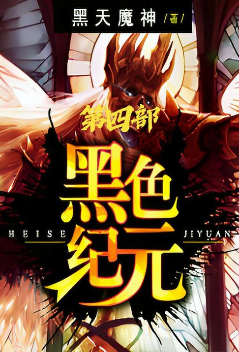 【電子書】黑色纪元：第四部
