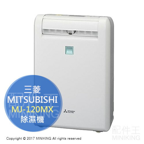 <br/><br/>  【配件王】日本代購 MITSUBISHI 三菱 MJ-120MX 除濕機 衣物乾燥 3D光感應機 14坪 勝 MJ-120LX<br/><br/>