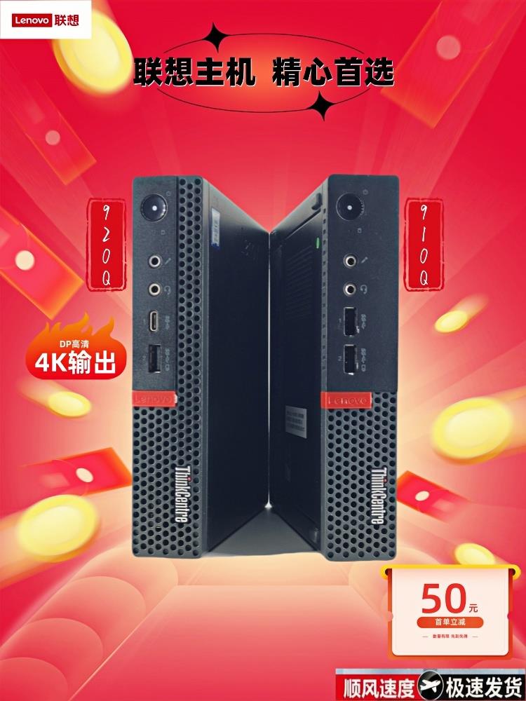 免運/可開發票 原裝二手聯想迷你微型電腦M910q辦公家用娛樂MINI臺式小主機M920q