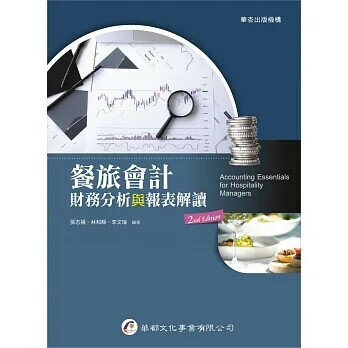 餐旅會計：財務分析與報表解讀 (2版) 張志揚、李文瑜  華都文化事業有限公司