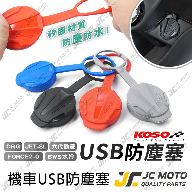 【JC-MOTO】 KOSO USB 防塵蓋 防水塞 矽膠防塵塞 矽膠 防塵 防水 六代勁戰 水冷BWS JETSL MMBCU