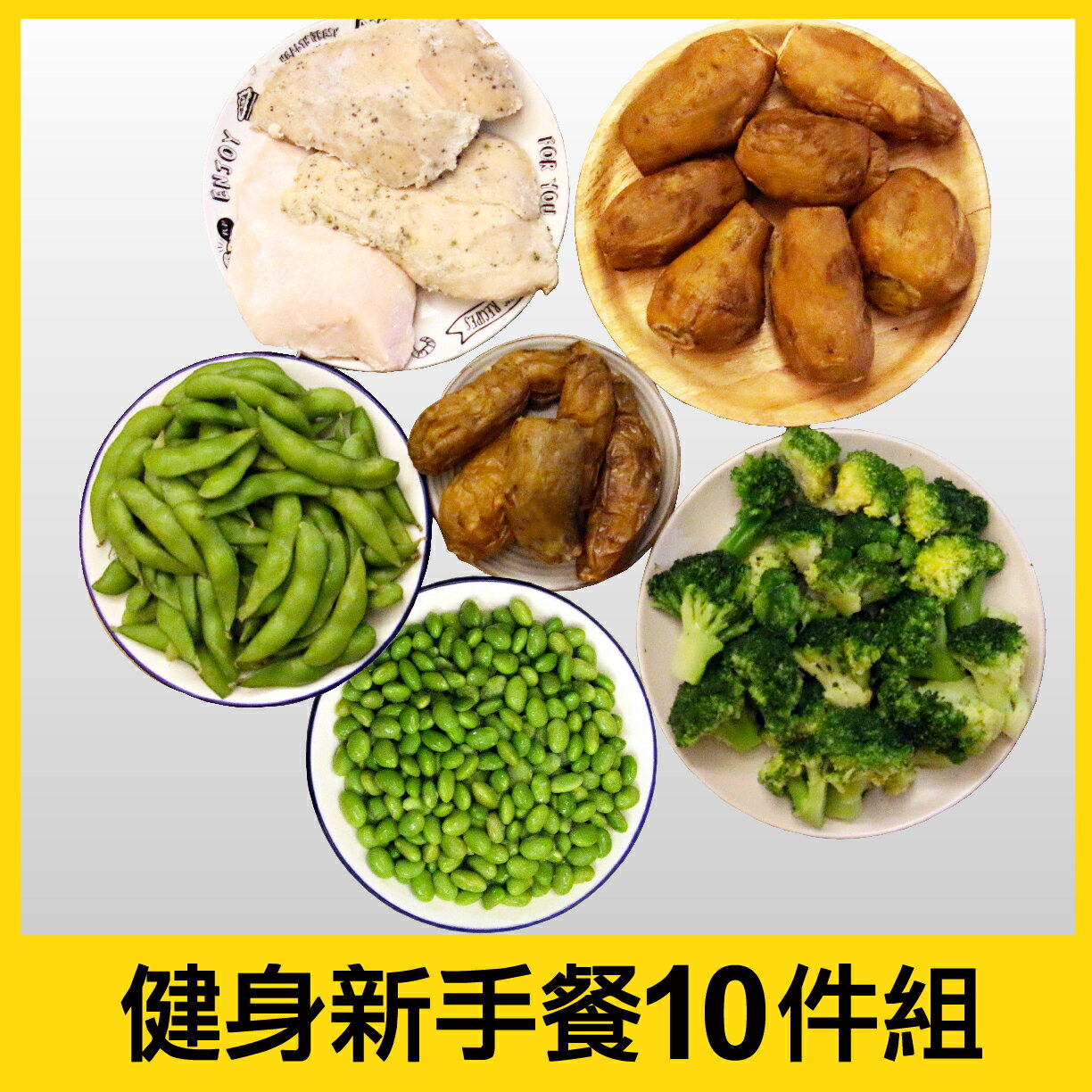 【田食原】健身新手餐10件組 健身運動必備 優惠冷凍免運