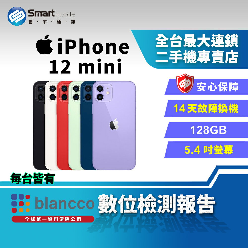 【創宇通訊│福利品】Apple iPhone 12 mini 128GB 5.4吋 (5G)-Smart mobile-3C特惠商品