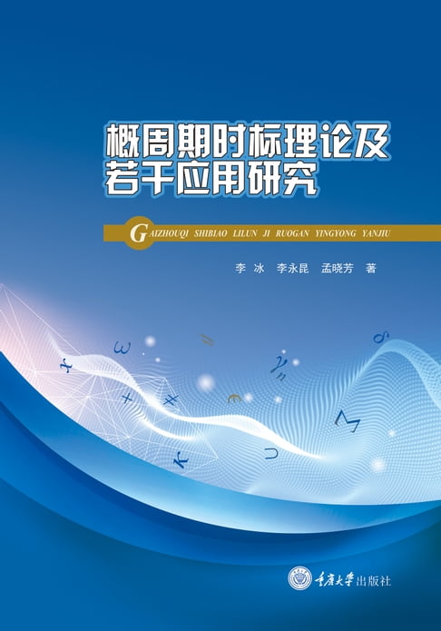 【電子書】概週期時標理論及若干應用研究