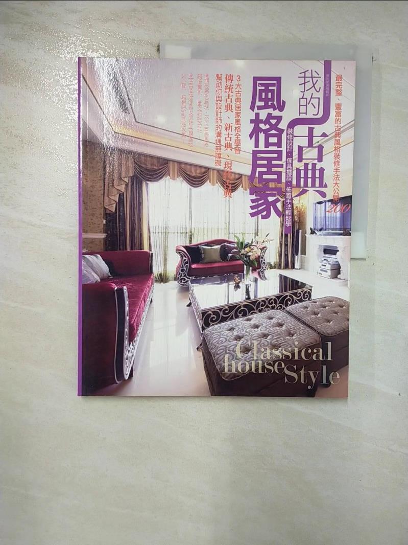 【書寶二手書T8／設計 J69】我的古典風格居家 漂亮家居編
